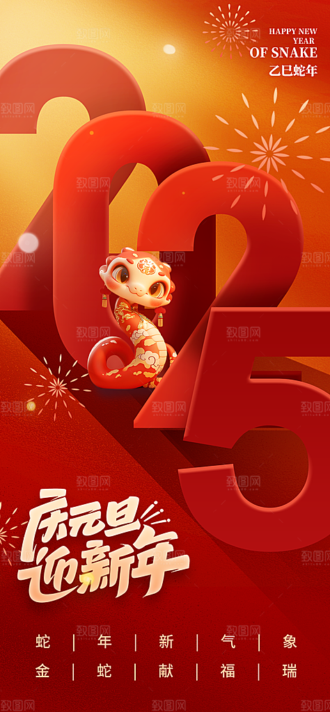 新年元旦蛇年简约海报