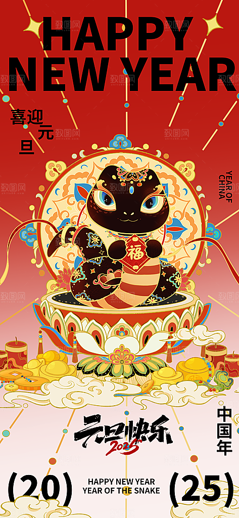 2025蛇年元旦创意海报