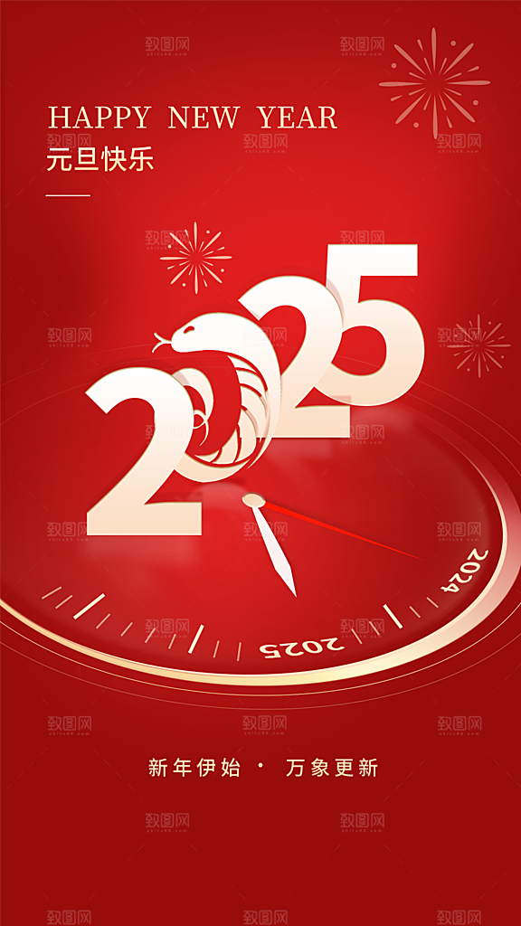 2025蛇年元旦创意海报
