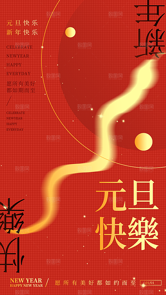 2025蛇年元旦创意海报