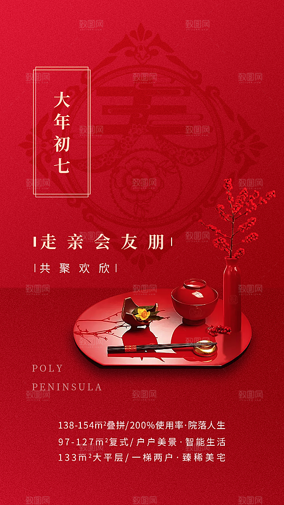 创意新年年俗红色海报