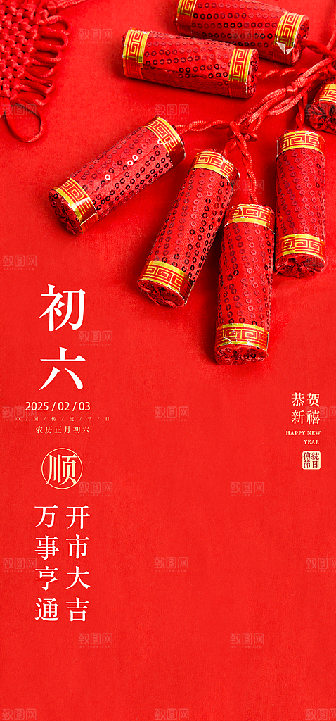 创意新年年俗红色海报