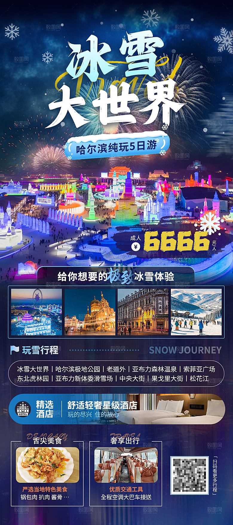 哈尔滨冰雪大世界旅游海报