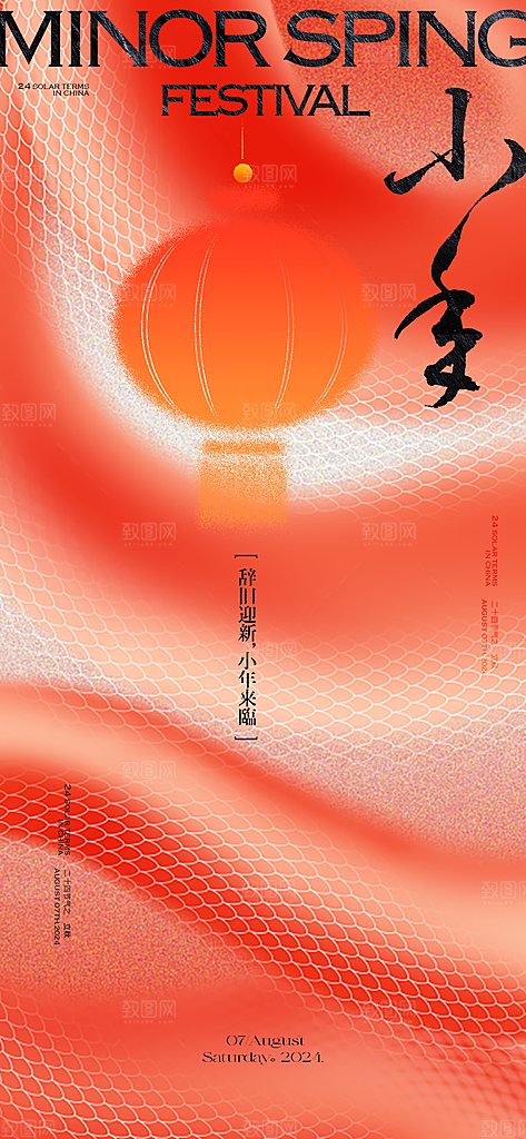 传统节日小年红色简约海报