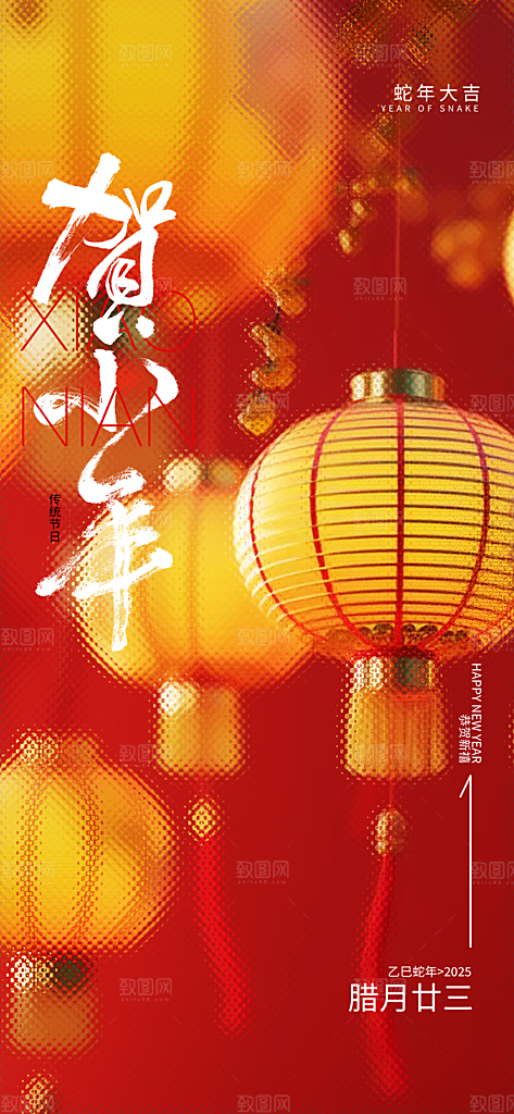 传统节日小年红色简约海报