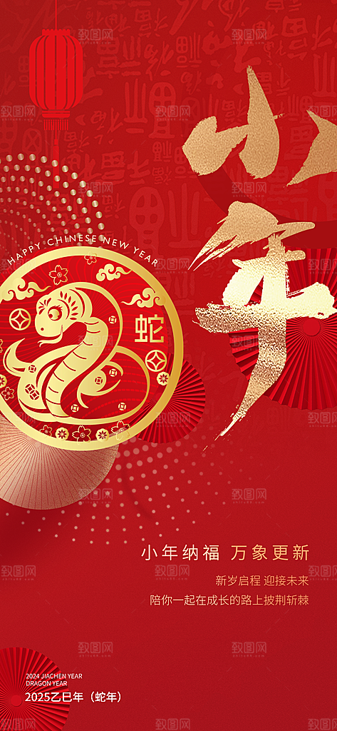 红色小年祝福节日海报