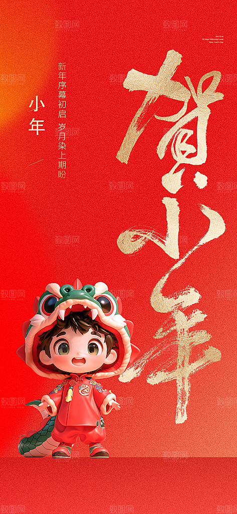 红色小年祝福节日海报