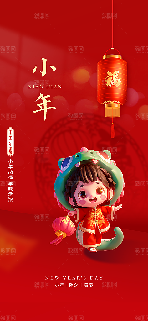 传统节日小年红色简约海报