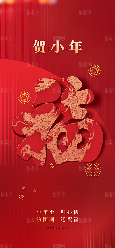 红色小年祝福节日海报