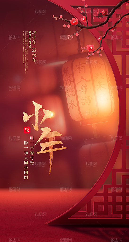 红色小年祝福节日海报