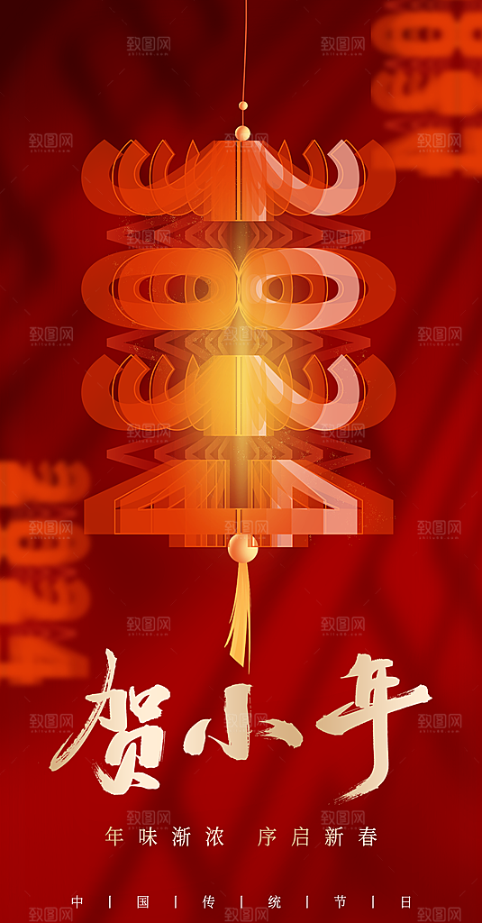 红色小年祝福节日海报