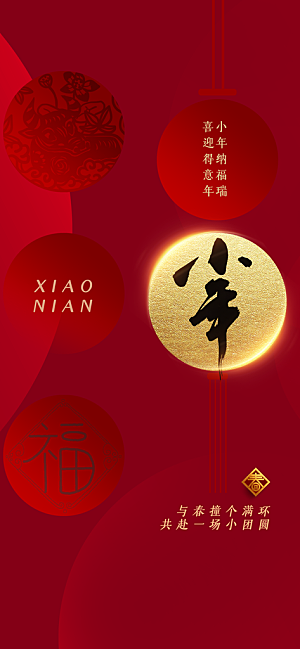 红色小年祝福节日海报