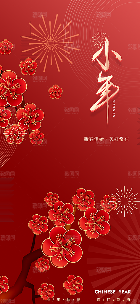 红色小年祝福节日海报