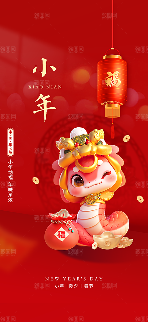 传统节日小年红色简约海报