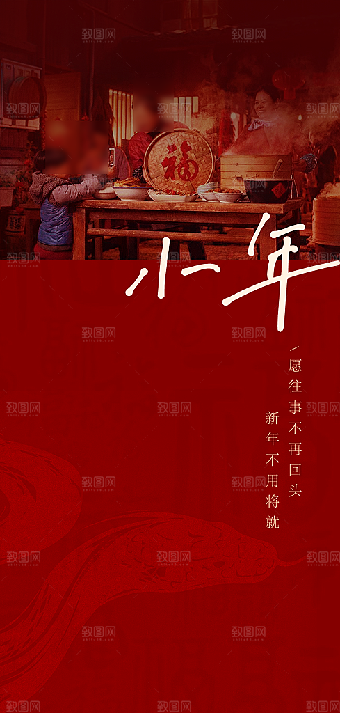 传统节日小年红色简约海报