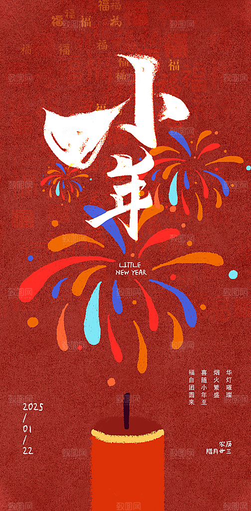 传统节日小年红色简约海报
