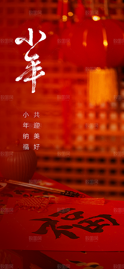 传统节日小年红色简约海报