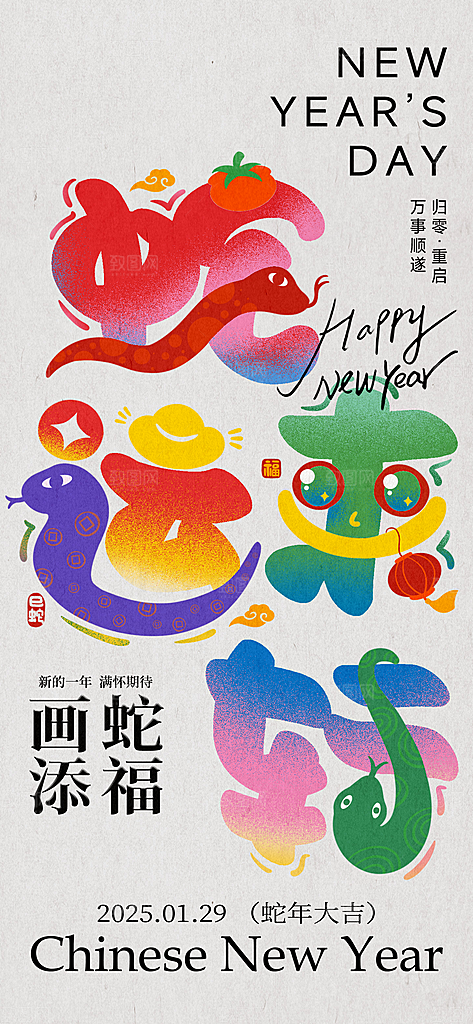 创意潮流蛇年新年春节元旦节日宣传海报
