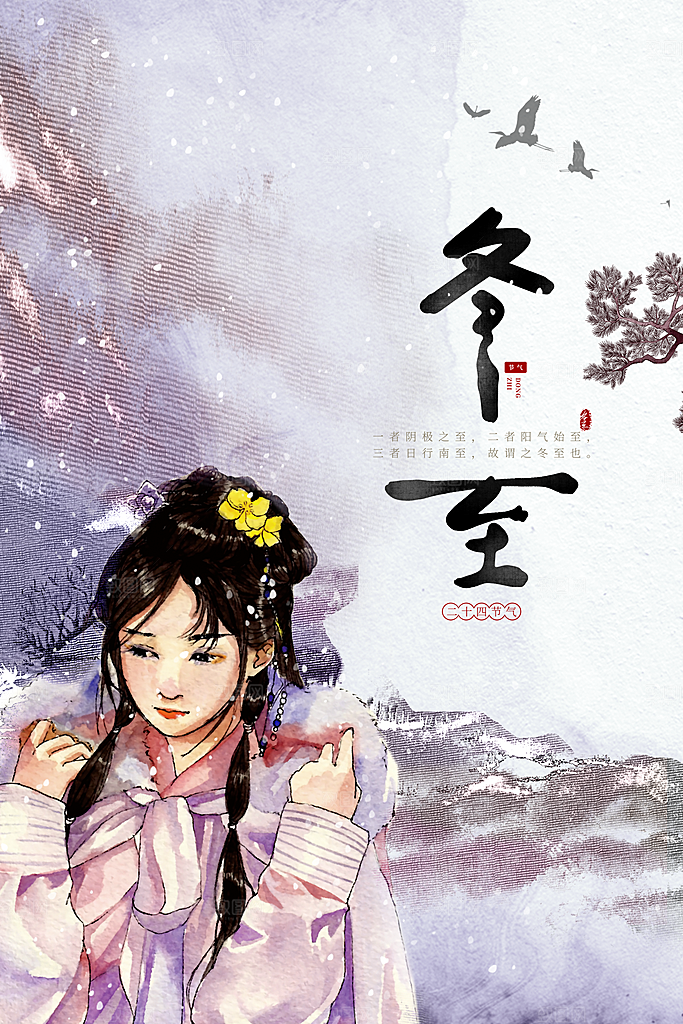 传统节气冬至海报模版