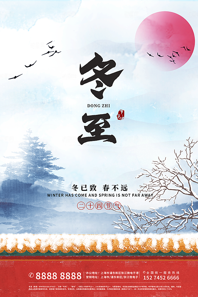 传统节气冬至海报模版