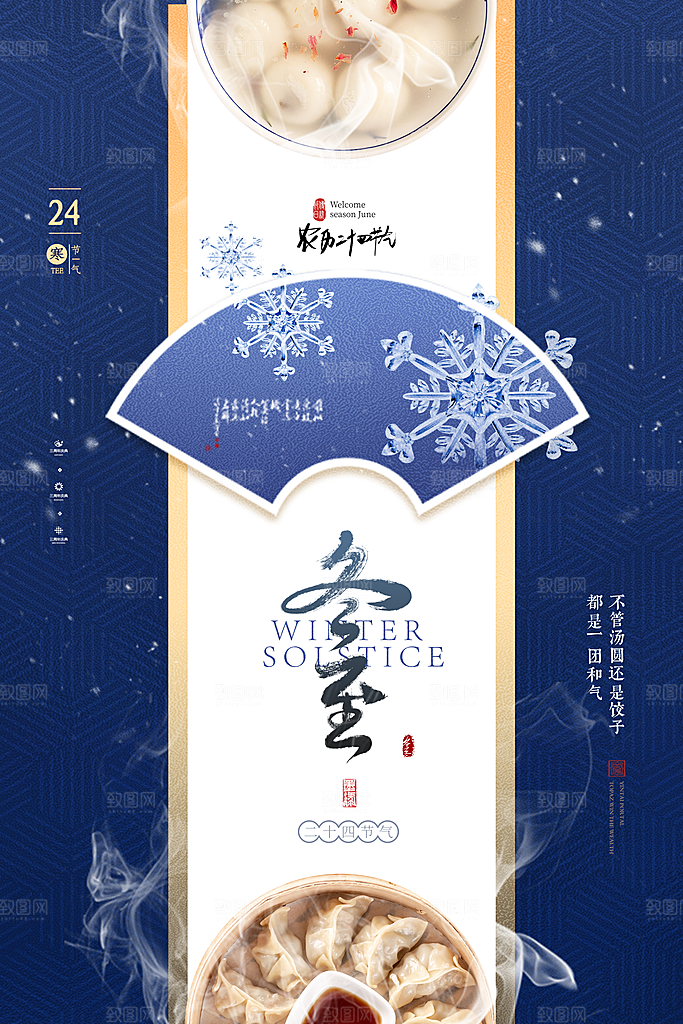 传统节气冬至海报模版