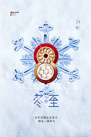 传统节气冬至海报模版