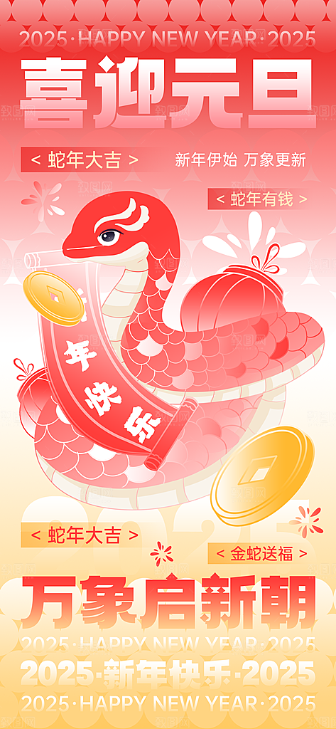 创意潮流蛇年新年春节元旦节日宣传海报