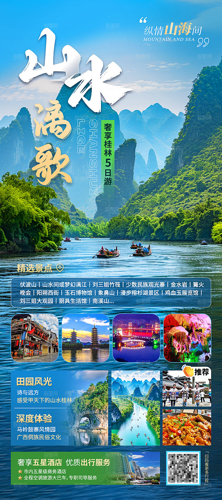 桂林山水旅游海报