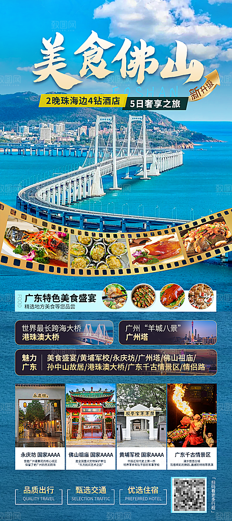 佛山珠海旅游海报