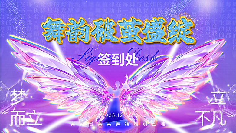 舞蹈培训年会活动展板背景海报