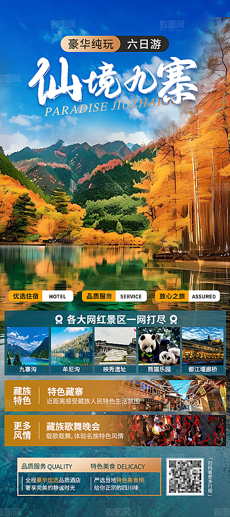 四川九寨沟旅游海报