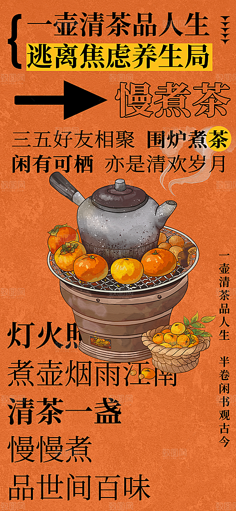 中式国风古风围炉煮茶冬日茶饮饮品海报
