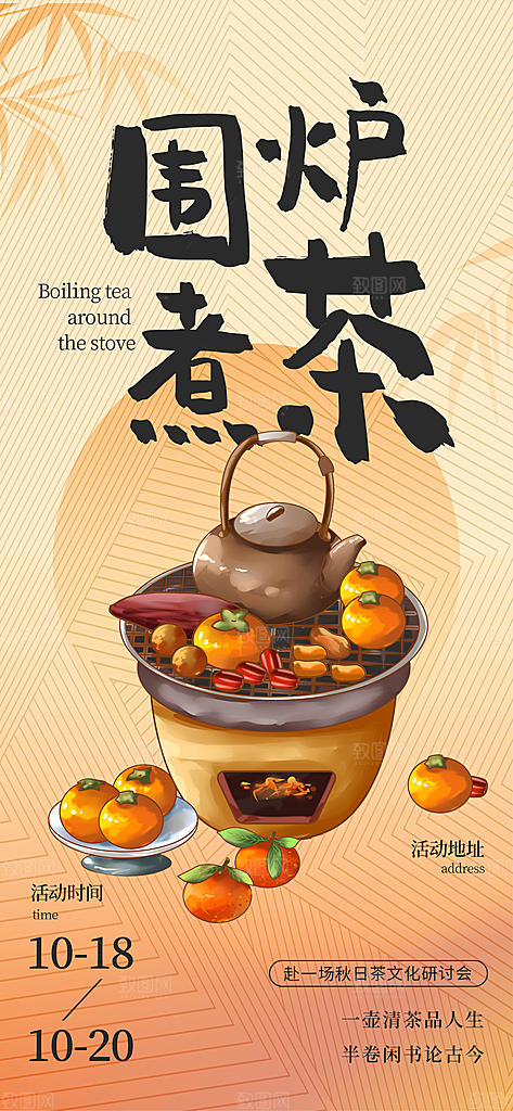 中式国风古风围炉煮茶冬日茶饮饮品海报