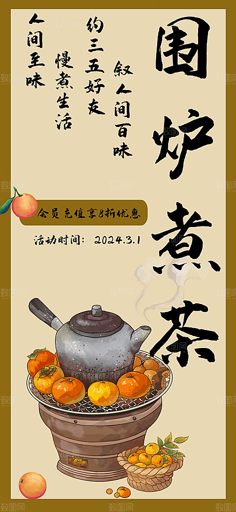 中式国风古风围炉煮茶冬日茶饮饮品海报