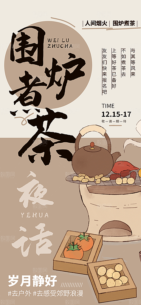 中式国风古风围炉煮茶冬日茶饮饮品海报