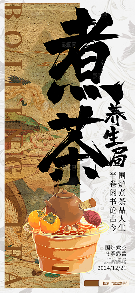 中式国风古风围炉煮茶冬日茶饮饮品海报