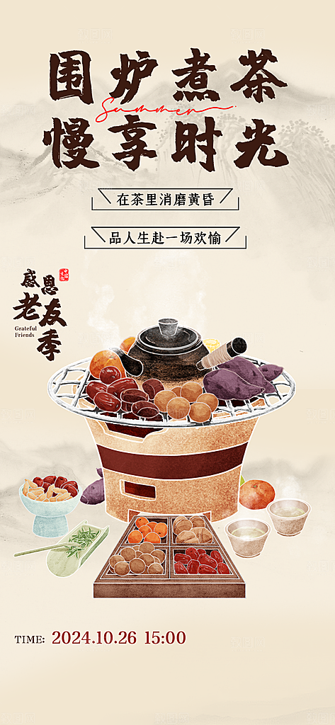 中式国风古风围炉煮茶冬日茶饮饮品海报