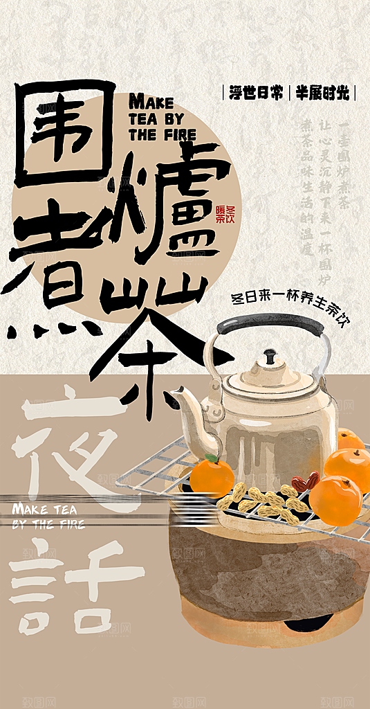 中式国风古风围炉煮茶冬日茶饮饮品海报