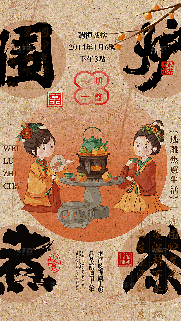 中式国风古风围炉煮茶冬日茶饮饮品海报