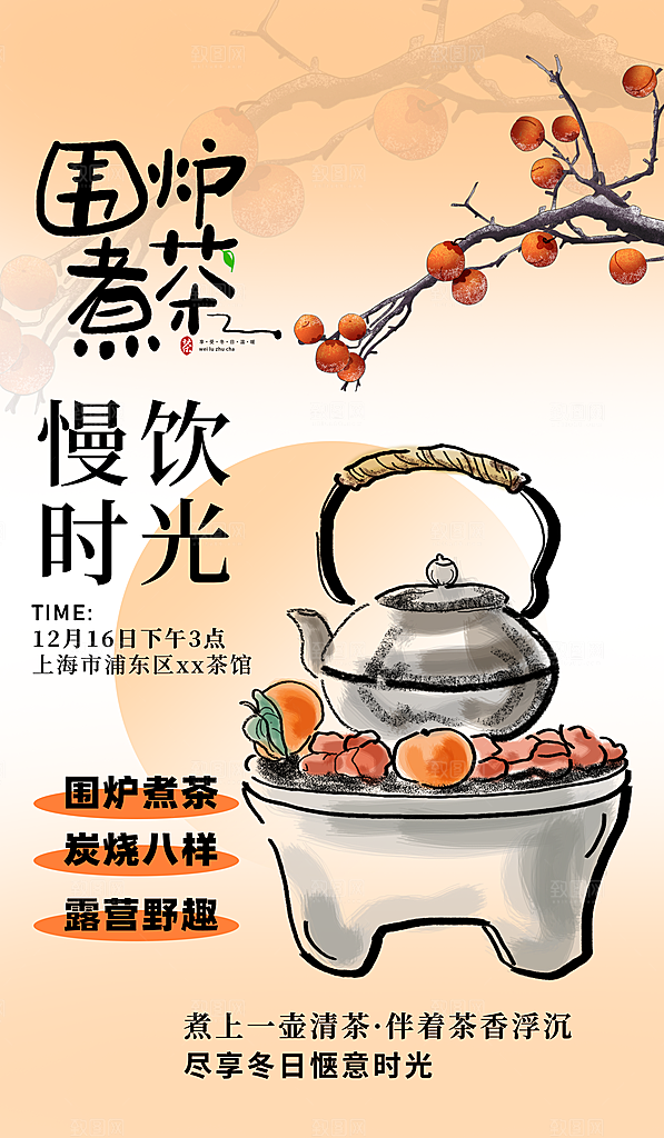 中式国风古风围炉煮茶冬日茶饮饮品海报