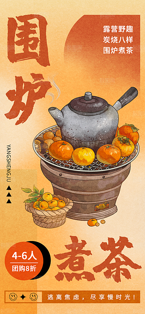 中式国风古风围炉煮茶冬日茶饮饮品海报