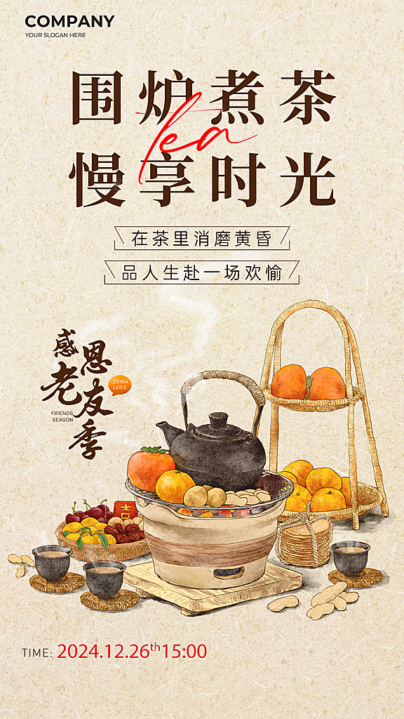 中式国风古风围炉煮茶冬日茶饮饮品海报