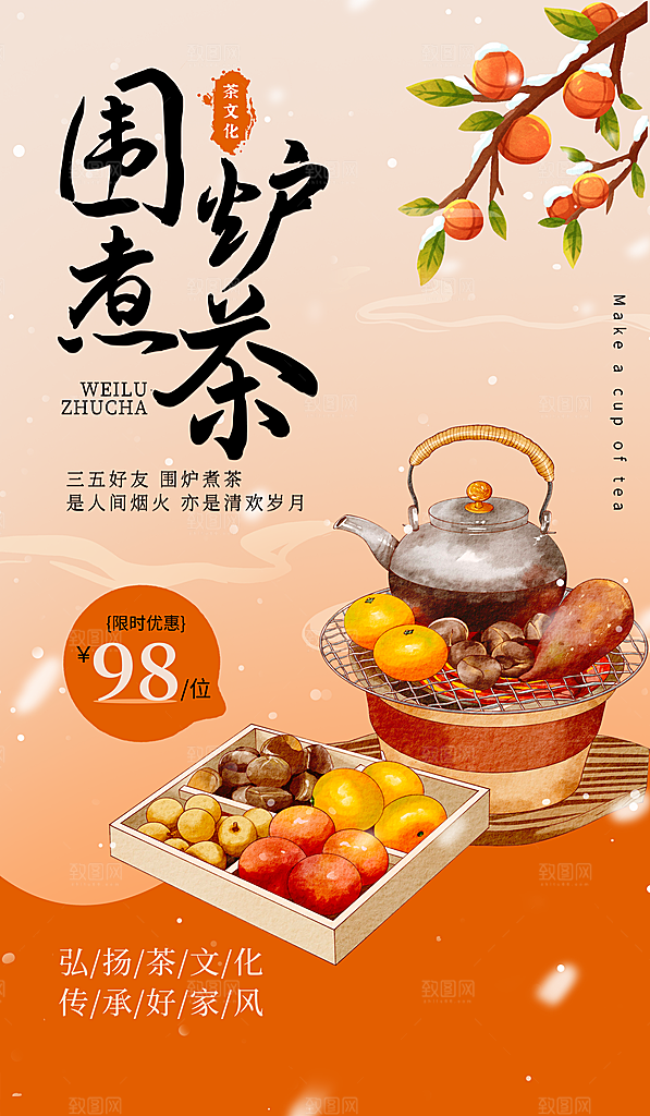 中式国风古风围炉煮茶冬日茶饮饮品海报