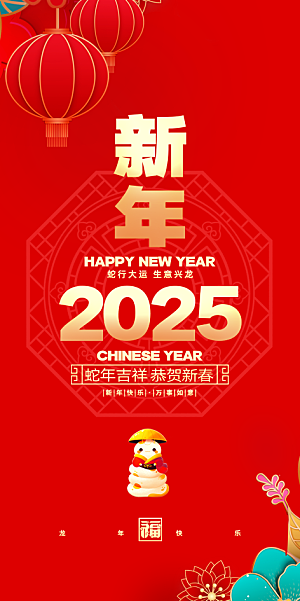 2025蛇年新年贺卡致谢海报