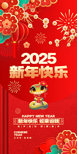 2025蛇年新年贺卡致谢海报