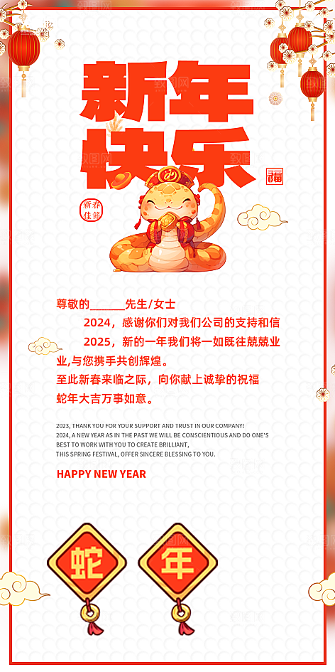 2025蛇年新年贺卡致谢海报