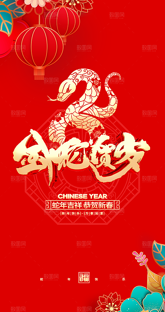 2025蛇年新年贺卡致谢海报