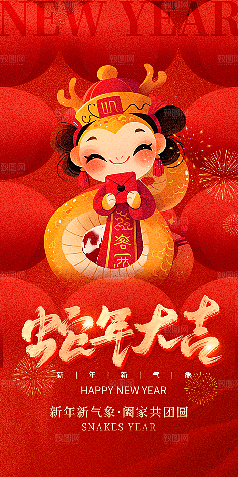蛇年新年贺卡致谢海报