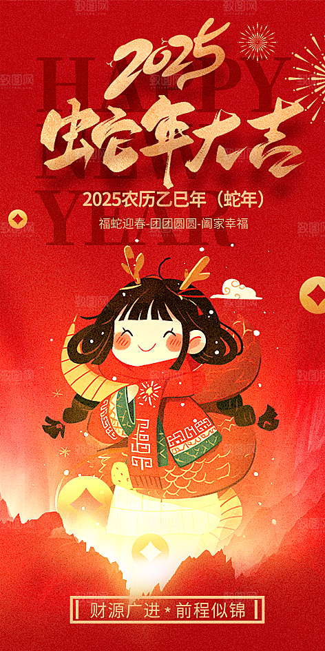 蛇年新年贺卡致谢海报