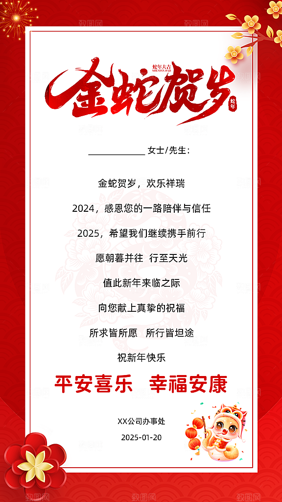 蛇年新年贺卡致谢海报